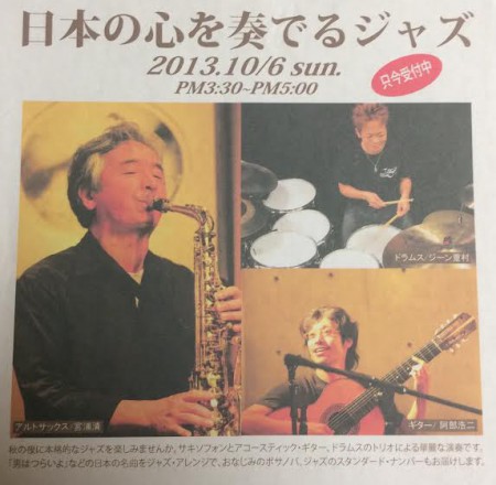 ２０１３/１０月　地域へジャズを！足立区生涯学習センターコンサート宮浦清さん（サックス）安部浩二（ギター）ジーン重村さん（ドラム)